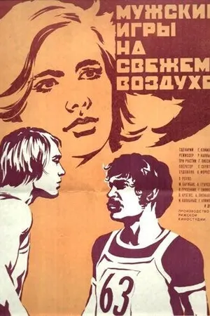 Постер к фильму Мужские игры на свежем воздухе (1978)