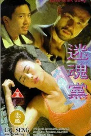 Постер к фильму Mi hun dang (1995)