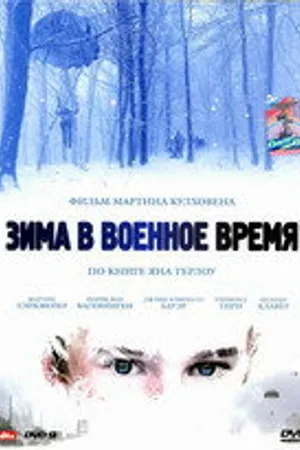 Постер к фильму Зима в военное время (2008)