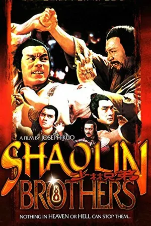 Постер к фильму Братья Шаолиня (1977)