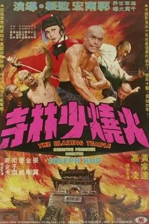 Постер к фильму Пылающий храм (1976)