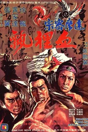 Постер к фильму Тайное кунг-фу Шаолиня (1977)