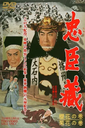 Постер к фильму 47 ронинов (1959)
