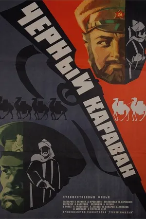 Постер к фильму Черный караван (1975)