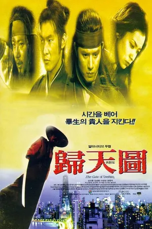 Постер к фильму Врата судьбы (1996)