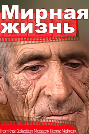 Постер к фильму Мирная жизнь (2004)
