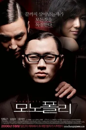 Постер к фильму Монополия (2006)