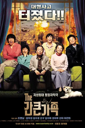 Постер к фильму Суперсемья (2005)