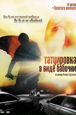 Постер к фильму Татуировка в виде бабочки (2009)