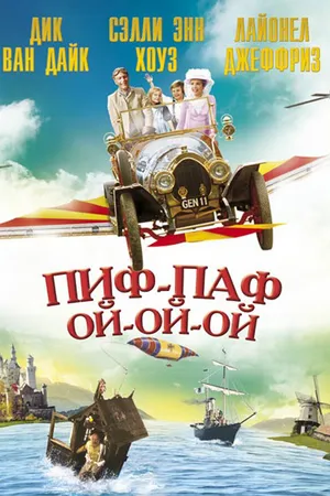 Постер к фильму Пиф-паф ой-ой-ой (1968)