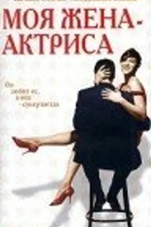 Постер к фильму Моя жена – актриса (2001)