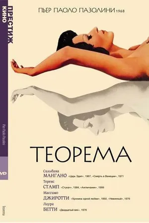Постер к фильму Теорема (1968)