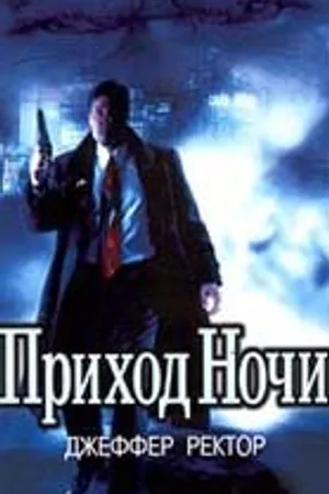 Постер к фильму Приход ночи (1999)