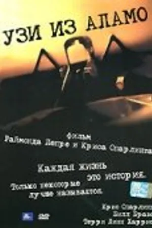 Постер к фильму Узи из Аламо (2005)