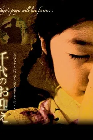 Постер к фильму Chiyo (2006)