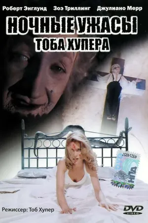 Постер к фильму Ночные ужасы Тоба Хупера (1993)