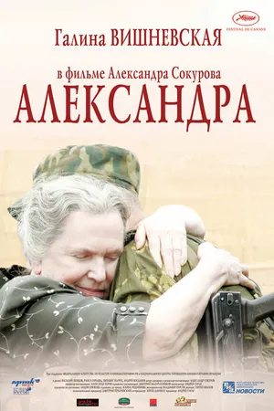 Постер к фильму Александра (2007)