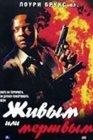 Постер к фильму Живым или мертвым (2002)