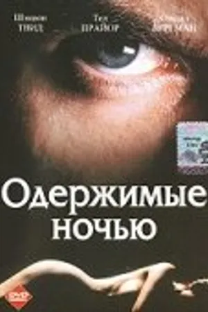 Постер к фильму Одержимые ночью (1994)