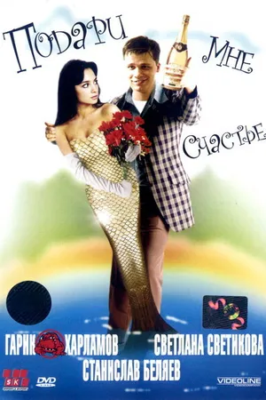 Постер к фильму Подари мне счастье (2004)