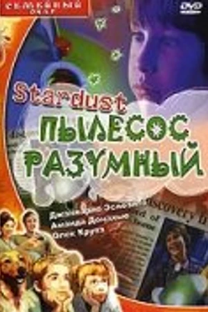 Постер к фильму Стардаст, пылесос разумный (1998)