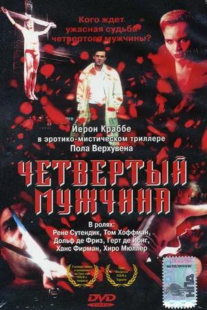 Постер к фильму Четвертый мужчина (1983)