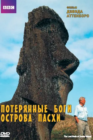 Постер к фильму BBC: Потерянные Боги Острова Пасхи (2000)