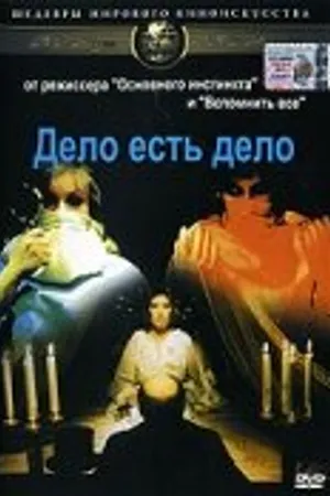 Постер к фильму Дело есть дело (1971)