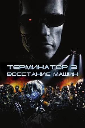 Постер к фильму Терминатор 3: Восстание машин (2003)