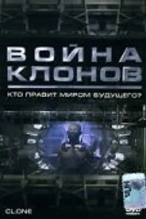 Постер к фильму Война клонов (2000)
