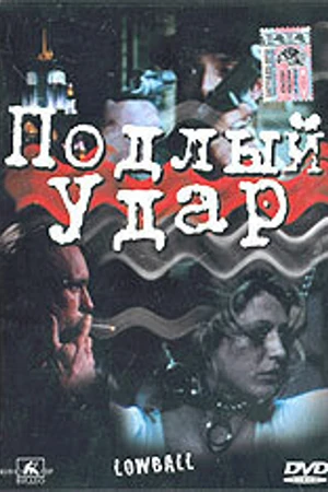 Постер к фильму Подлый удар (1996)