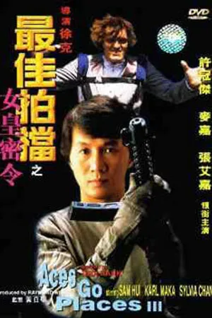 Постер к фильму Безумная миссия 3: Наш человек с Бонд-стрит (1984)