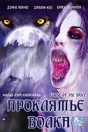 Постер к фильму Проклятие волка (2006)