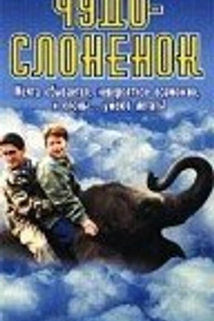 Постер к фильму Чудо — слоненок (2001)