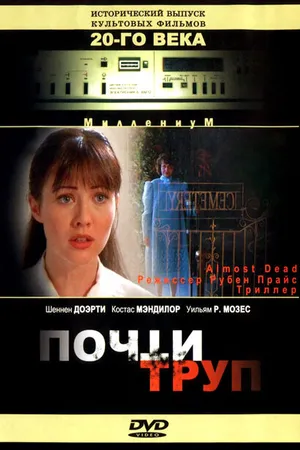 Постер к фильму Почти труп (1994)