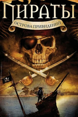 Постер к фильму Пираты острова привидений (2007)