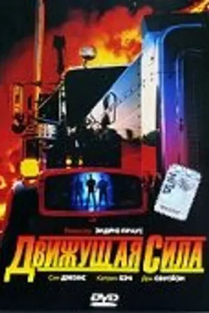 Постер к фильму Движущая сила (1989)