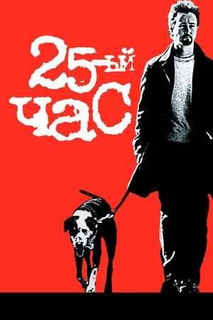 Постер к фильму 25-й час (2002)