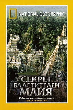 Постер к фильму НГО: Секрет властителей Майя (2001)