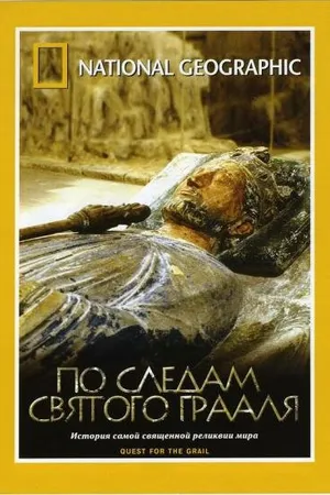 Постер к фильму По следам святого Грааля (2001)