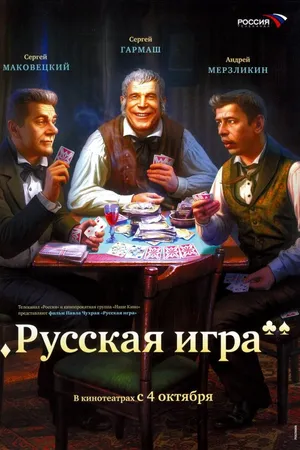 Постер к фильму Русская игра (2007)