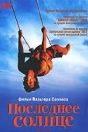 Постер к фильму Последнее солнце (2001)