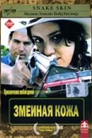 Постер к фильму Змеиная кожа (2001)