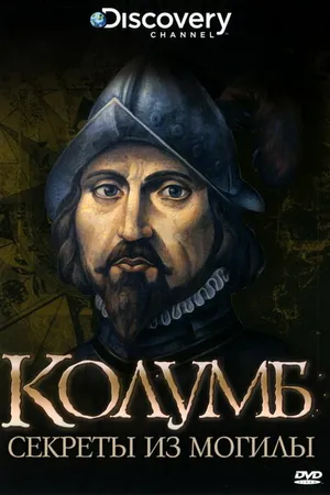 Постер к фильму Discovery: Колумб: Секреты из Могилы (2004)
