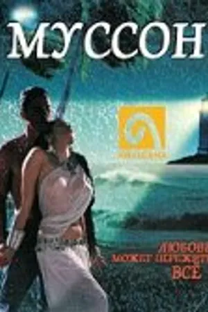 Постер к фильму Муссон (1999)