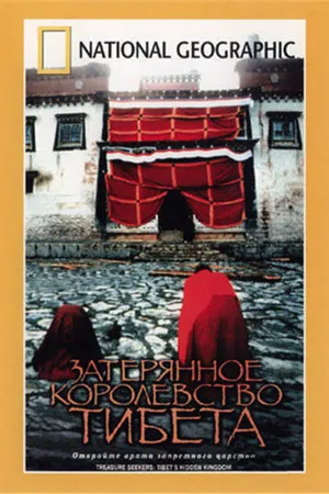 Постер к фильму Затерянное королевство Тибета (2001)
