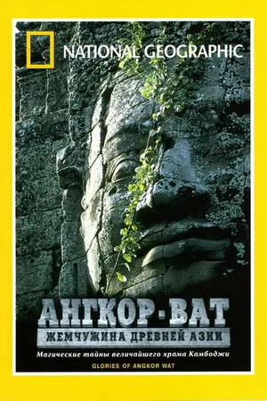 Постер к фильму Ангкор-Ват: Жемчужина Древней Азии (2001)