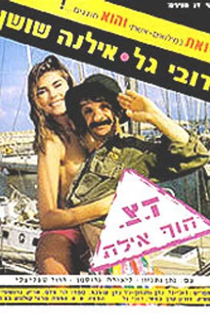 Постер к фильму Военная почта «Берег, Эйлат» (1989)