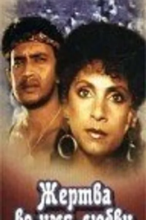 Постер к фильму Жертва во имя любви (1997)
