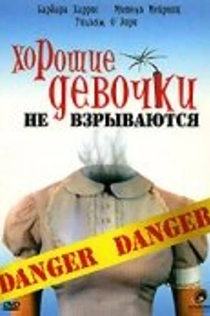 Постер к фильму Хорошие девочки не взрываются (1987)